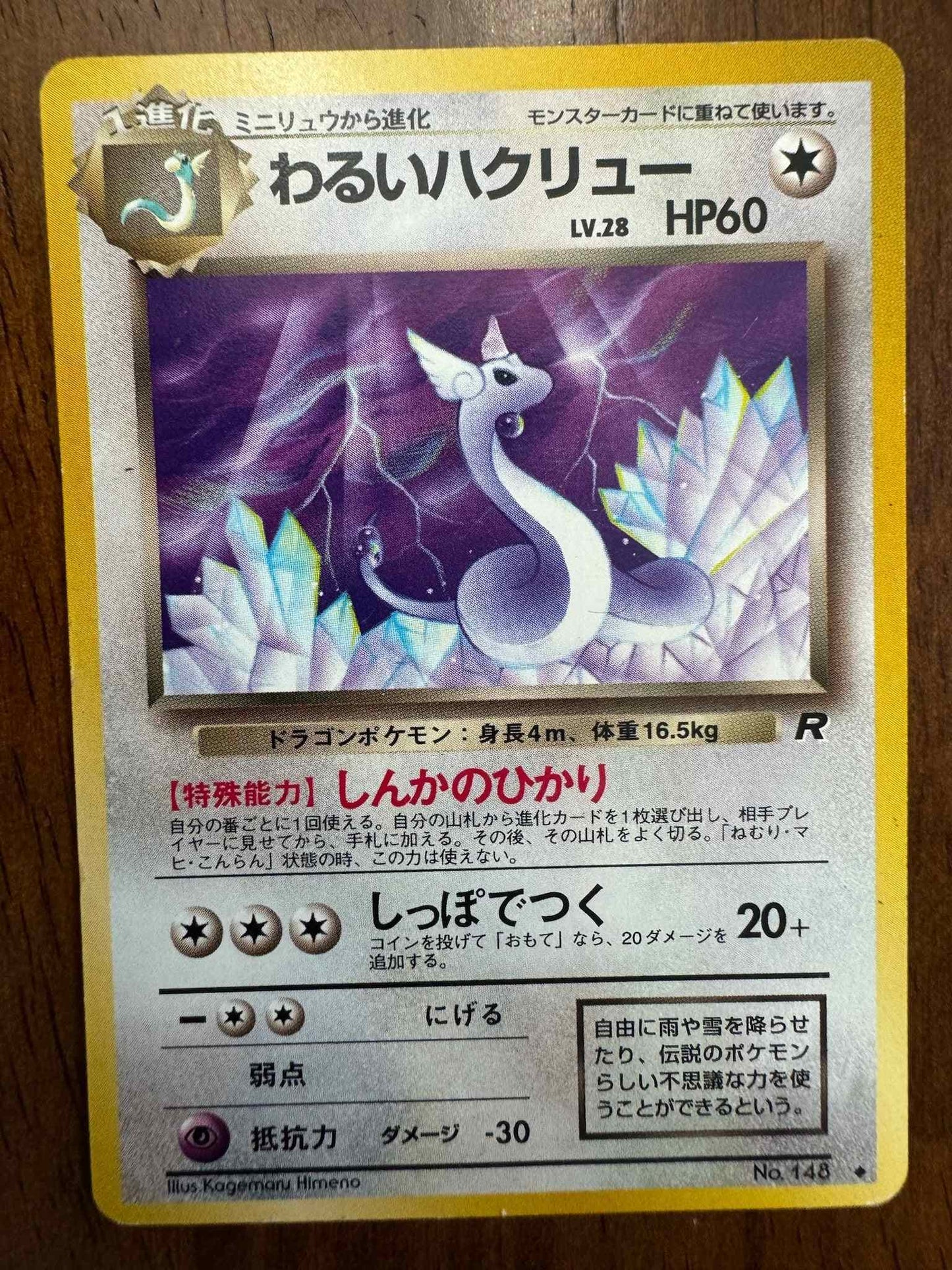 148 Vintage JAPANESE Team Rocket Pokemon Card featuring Dark Dragonair design.