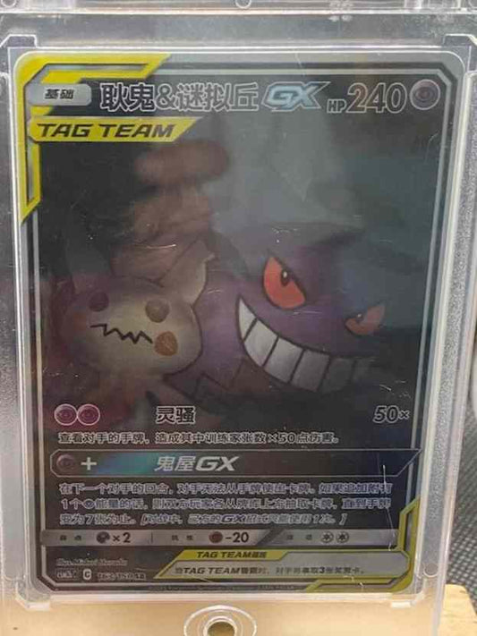 S-Chinese Pokemon card featuring Gengar & Mimikyu-GX with alt-art holographic design.